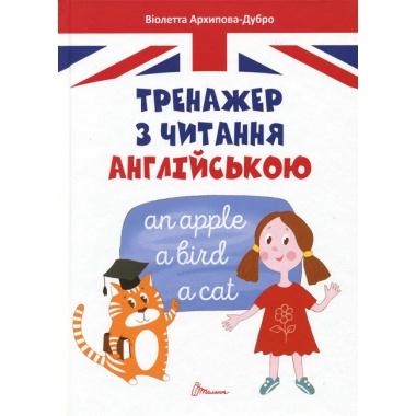 Завтра до школи А5 : Тренажер з читання англійською (Українська )