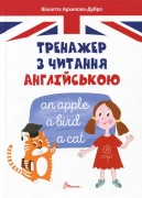 Завтра до школи А5 : Тренажер з читання англійською (Українська )