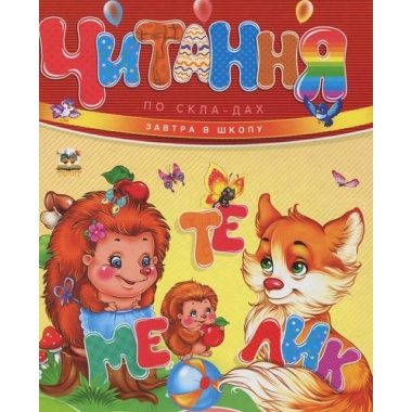 Завтра до школи. Читання по складах
