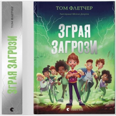 Зграя Загрози 