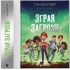 Зграя Загрози 