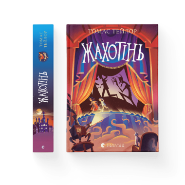Жахотінь. Книга 3
