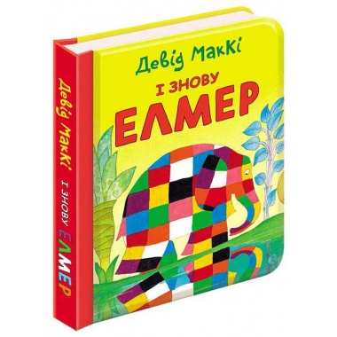 І знову Елмер