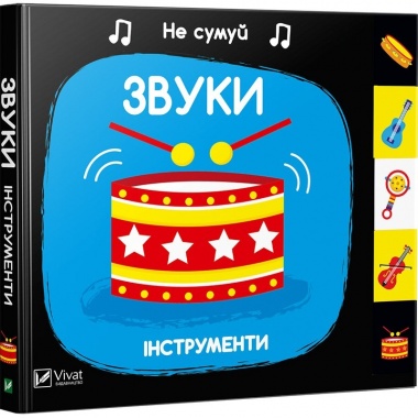 Звуки Інструменти. Не сумуй