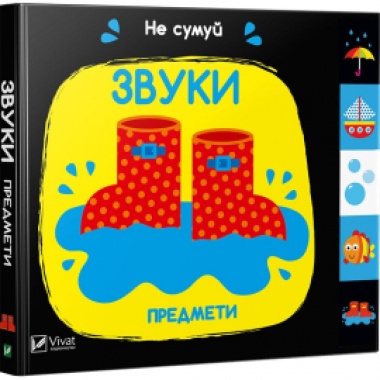 Звуки Предмети. Не сумуй