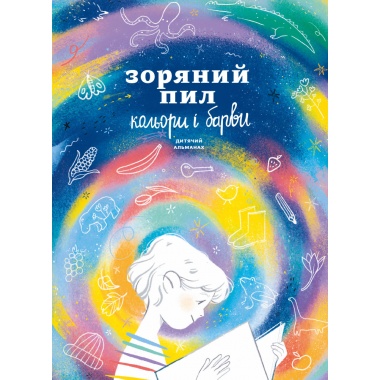Дитячий альманах «Зоряний пил. Кольори і барви» (українською мовою)