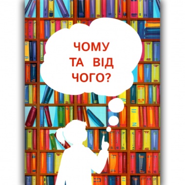 Енциклопедія для малюків у казках. Найкраще