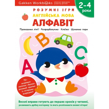 Gakken. Розумні ігри. Англійська мова. Алфавіт. 2–4 роки + наліпки і багаторазові сторінки для малювання