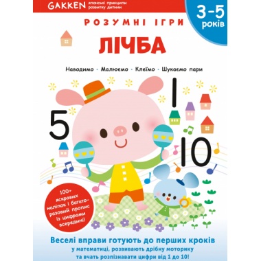 Gakken. Розумні ігри. Лічба. 3–5 років + наліпки і багаторазові сторінки для малювання