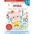 Gakken. Розумні ігри. Лічба. 3–5 років + наліпки і багаторазові сторінки для малювання