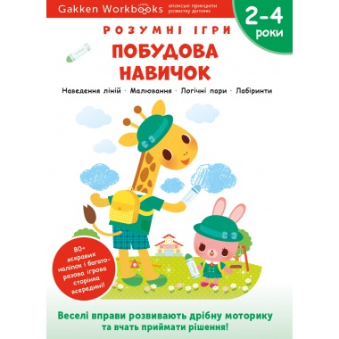 Gakken. Розумні ігри. Побудова навичок. 2–4 роки + наліпки і багаторазові сторінки для малювання