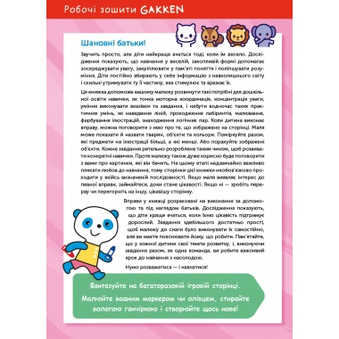 Gakken. Розумні ігри. Побудова навичок. 2–4 роки + наліпки і багаторазові сторінки для малювання