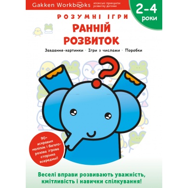 Gakken. Розумні ігри. Ранній розвиток. 2–4 роки + наліпки і багаторазові сторінки для малювання