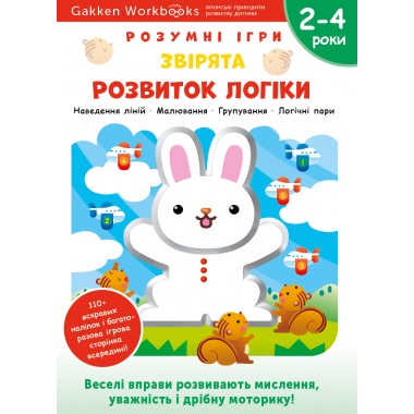 Gakken. Розумні ігри. Розвиток логіки. Звірята. 2–4 роки + наліпки і багаторазові сторінки для малювання
