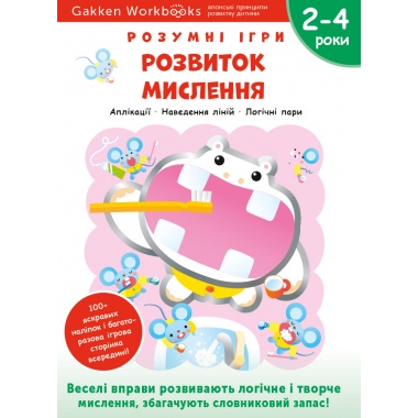 Gakken. Розумні ігри. Розвиток мислення. 2–4 роки + наліпки і багаторазові сторінки для малювання