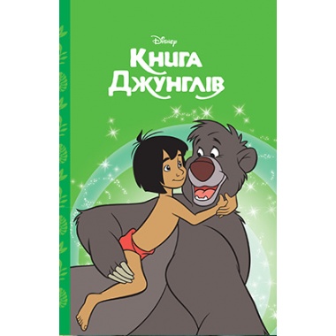 Книга джунглів. Магічна колекція