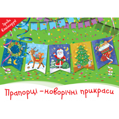Прапорці – новорічні прикраси