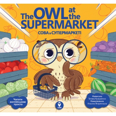 The Owl at the Supermarket. Сова в супермаркеті