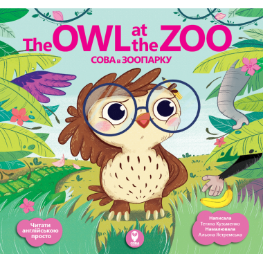 The Owl at the Zoo. Сова в зоопарку