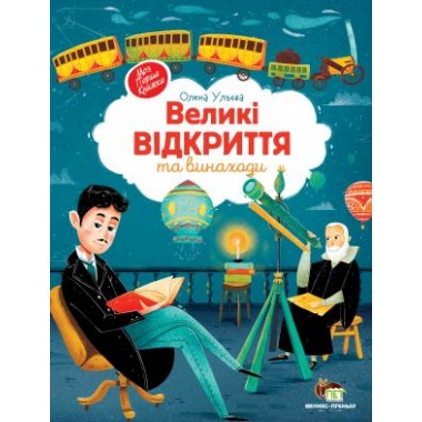 Великі відкриття та винаходи