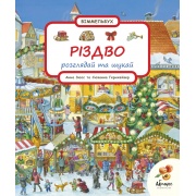 Різдво. Розглядай та шукай