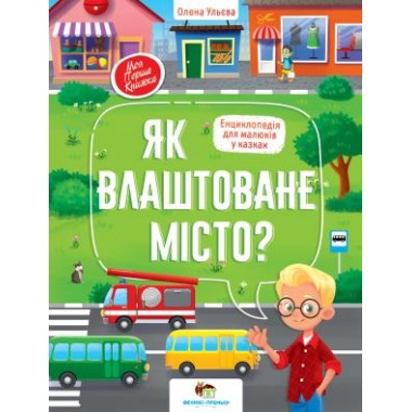 Як влаштоване місто?