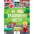 Як влаштоване місто?