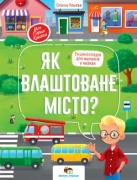 Як влаштоване місто?