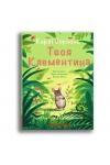 Твоя Клементина