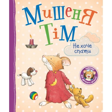 Мишеня Тім не хоче спати