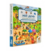 Мій день. Розглядай та шукай