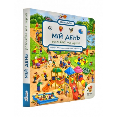 Мій день. Розглядай та шукай