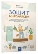Зошит бобромайстра