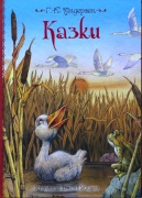 Казки - Андерсен Г.-К.
