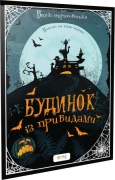 Будинок з привидами