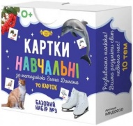 Картки навчальні за методикою Глена Домана. Базовий набор №3