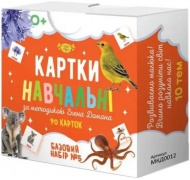 Картки навчальні за методикою Глена Домана. Базовий набор №5
