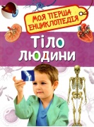 Тіло людини. Моя перша енциклопедія