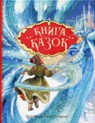 Книга казок. Ілюстрації Джон Пейшенс