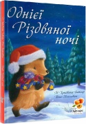 Однієї Різдвяної ночі