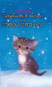 Загублена в снігах, або Пухнасточка