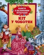 Кіт у чоботях (Книги з великими літерами)