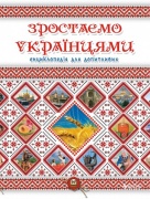 Зростаємо українцями