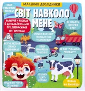 Світ навколо мене. Маленькі дослідники