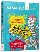 Анатомія для дітей