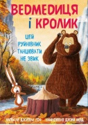 Ведмедиця і Кролик. Цей руйнівник танцювати не звик