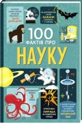 100 фактів про науку