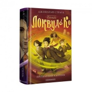 Книга Агенція «Локвуд і Ко». Примарний хлопець
