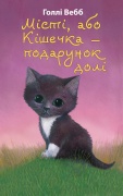 Місті, або Кішечка — подарунок долі