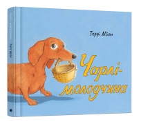 Чарлі-молодчина